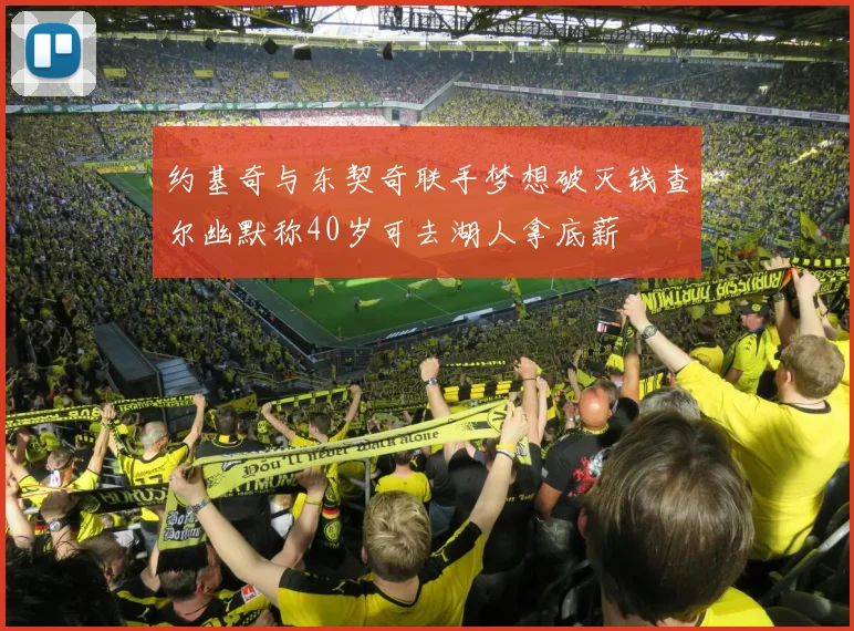 约基奇与东契奇联手梦想破灭钱查尔幽默称40岁可去湖人拿底薪