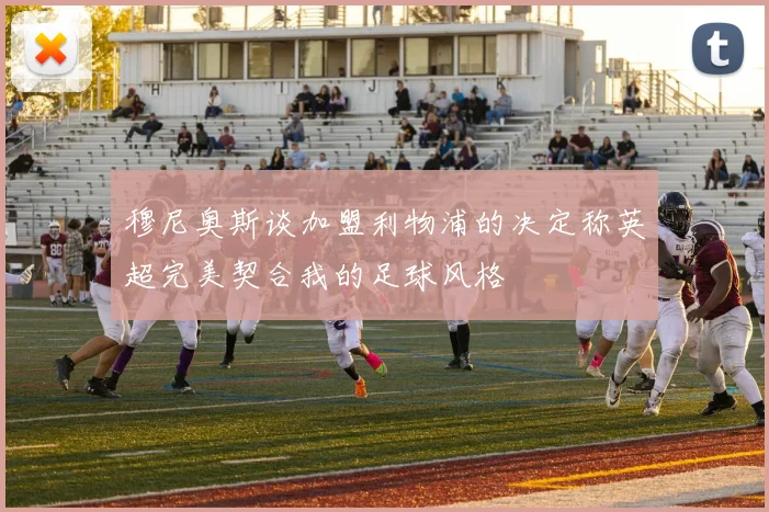 穆尼奥斯谈加盟利物浦的决定称英超完美契合我的足球风格