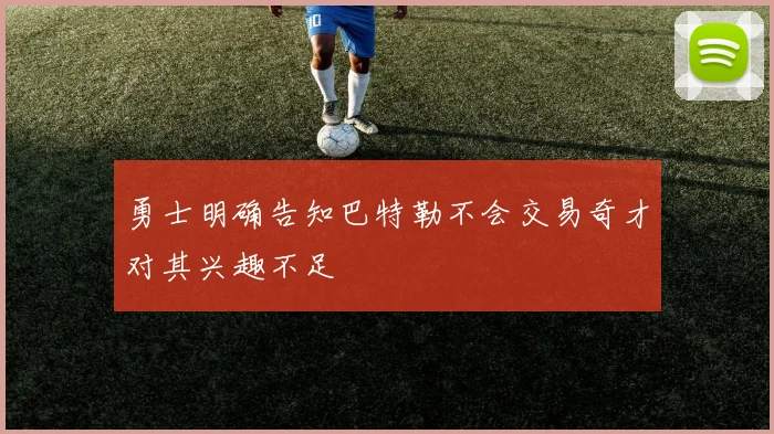 勇士明确告知巴特勒不会交易奇才对其兴趣不足