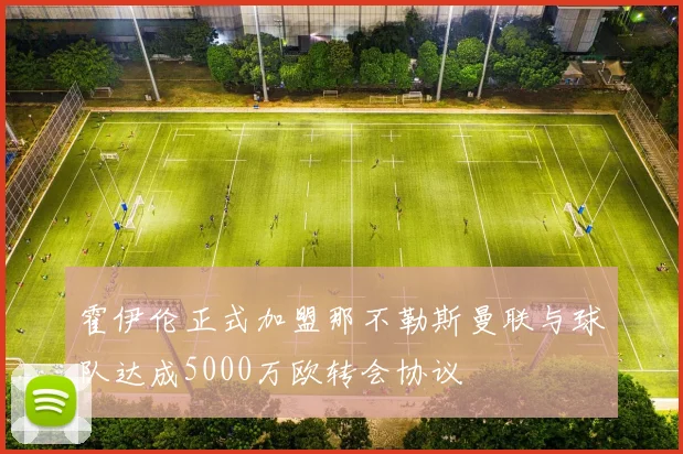 霍伊伦正式加盟那不勒斯曼联与球队达成5000万欧转会协议