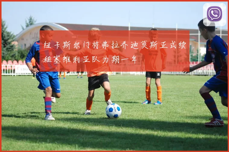 纽卡斯尔门将弗拉乔迪莫斯正式续租塞维利亚队为期一年