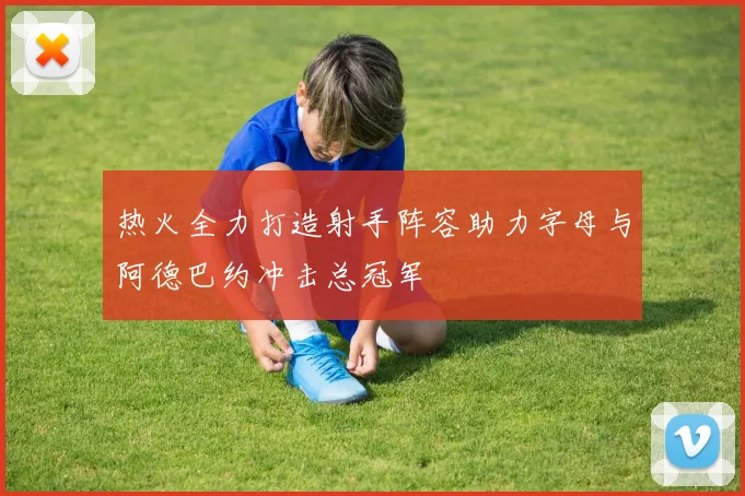 热火全力打造射手阵容助力字母与阿德巴约冲击总冠军