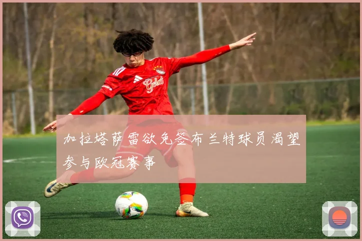 加拉塔萨雷欲免签布兰特球员渴望参与欧冠赛事