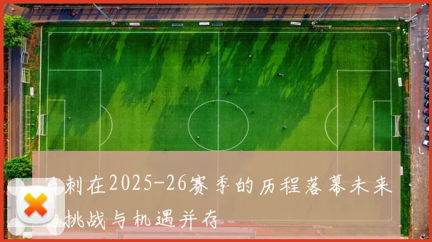 马刺在2025-26赛季的历程落幕未来的挑战与机遇并存