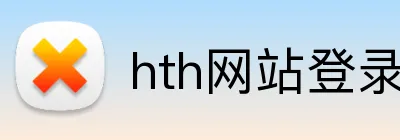 hth网站登录入口 logo
